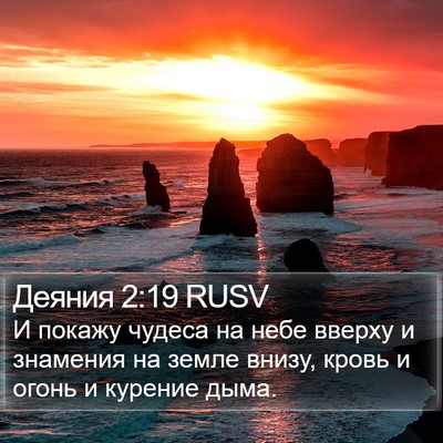 Деяния 2:19 RUSV Bible Verse Image