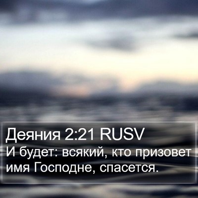 Деяния 2:21 RUSV Bible Verse Image