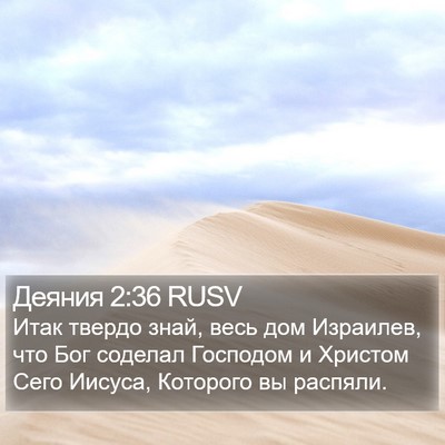 Деяния 2:36 RUSV Bible Verse Image
