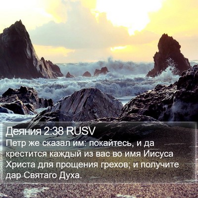 Деяния 2:38 RUSV Bible Verse Image