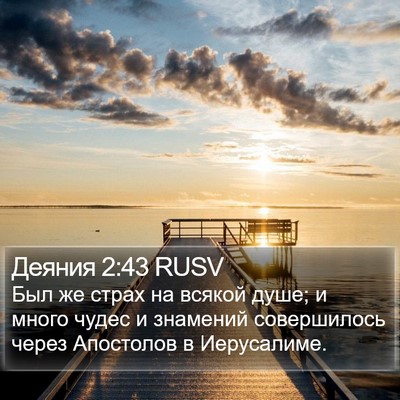 Деяния 2:43 RUSV Bible Verse Image