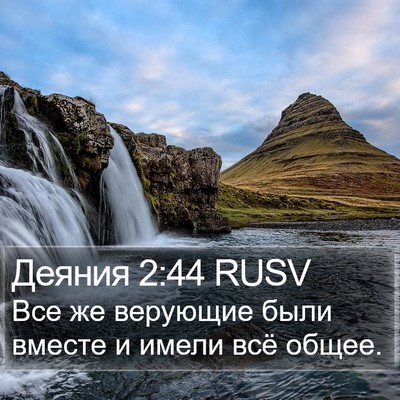 Деяния 2:44 RUSV Bible Verse Image