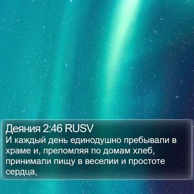 Деяния 2:46 RUSV Bible Verse Image