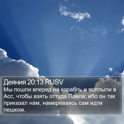 Деяния 20:13 RUSV Bible Verse Image