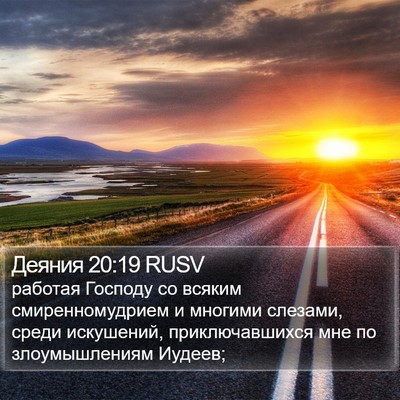 Деяния 20:19 RUSV Bible Verse Image
