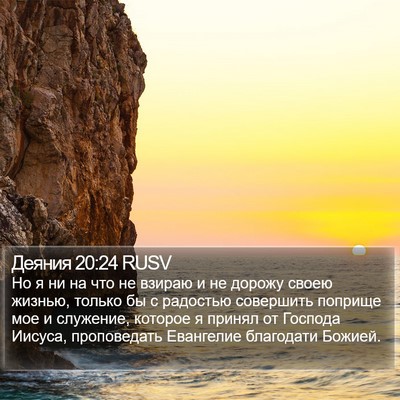 Деяния 20:24 RUSV Bible Verse Image