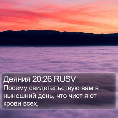 Деяния 20:26 RUSV Bible Verse Image