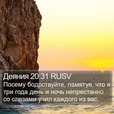 Деяния 20:31 RUSV Bible Verse Image