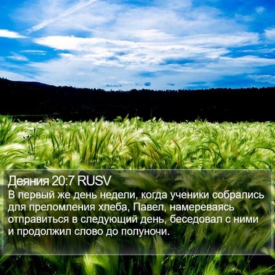 Деяния 20:7 RUSV Bible Verse Image