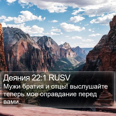 Деяния 22:1 RUSV Bible Verse Image