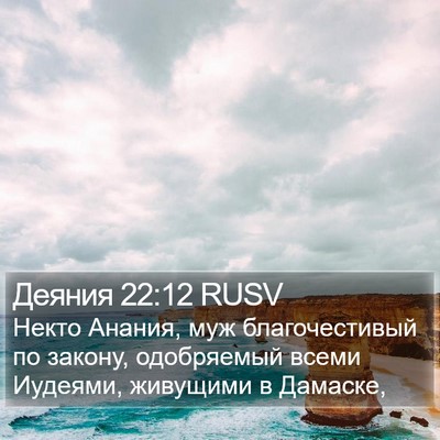 Деяния 22:12 RUSV Bible Verse Image