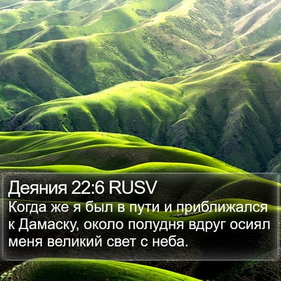 Деяния 22:6 RUSV Bible Verse Image