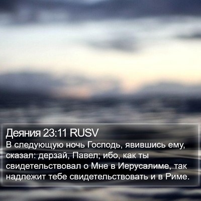 Деяния 23:11 RUSV Bible Verse Image
