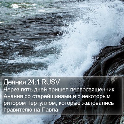 Деяния 24:1 RUSV Bible Verse Image
