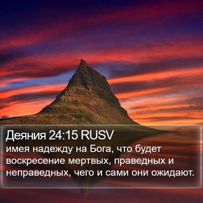Деяния 24:15 RUSV Bible Verse Image