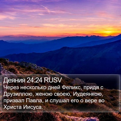 Деяния 24:24 RUSV Bible Verse Image