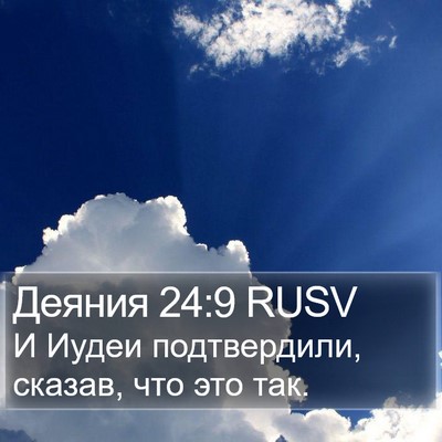 Деяния 24:9 RUSV Bible Verse Image