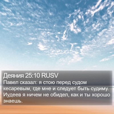Деяния 25:10 RUSV Bible Verse Image