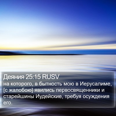 Деяния 25:15 RUSV Bible Verse Image