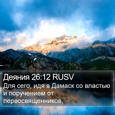 Деяния 26:12 RUSV Bible Verse Image