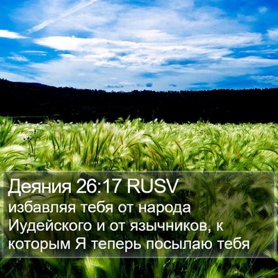 Деяния 26:17 RUSV Bible Verse Image