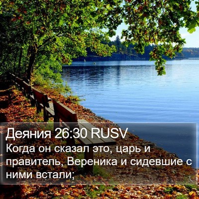 Деяния 26:30 RUSV Bible Verse Image