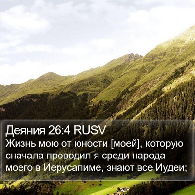 Деяния 26:4 RUSV Bible Verse Image