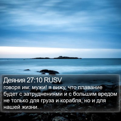 Деяния 27:10 RUSV Bible Verse Image