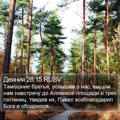 Деяния 28:15 RUSV Bible Verse Image