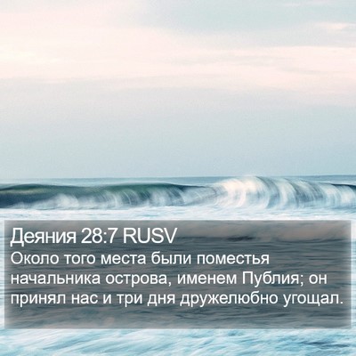 Деяния 28:7 RUSV Bible Verse Image