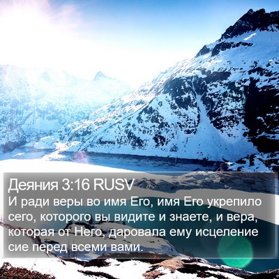 Деяния 3:16 RUSV Bible Verse Image