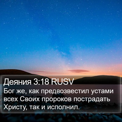 Деяния 3:18 RUSV Bible Verse Image