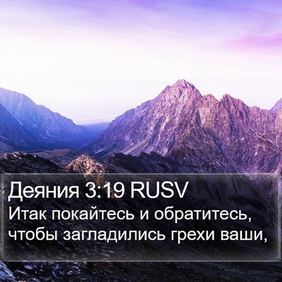 Деяния 3:19 RUSV Bible Verse Image
