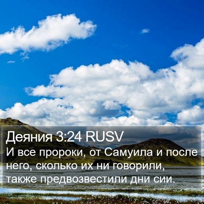 Деяния 3:24 RUSV Bible Verse Image