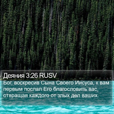 Деяния 3:26 RUSV Bible Verse Image