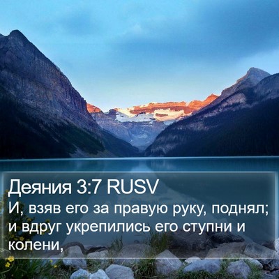 Деяния 3:7 RUSV Bible Verse Image