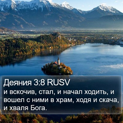 Деяния 3:8 RUSV Bible Verse Image
