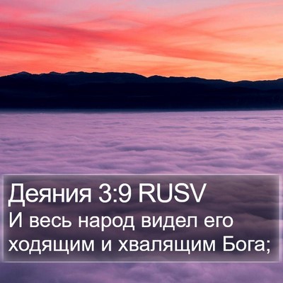 Деяния 3:9 RUSV Bible Verse Image