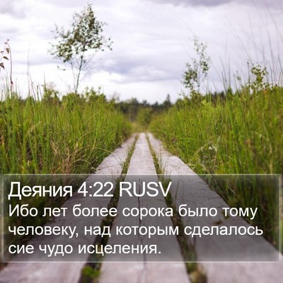 Деяния 4:22 RUSV Bible Verse Image