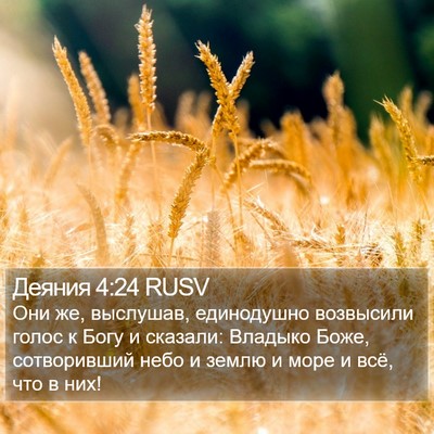 Деяния 4:24 RUSV Bible Verse Image