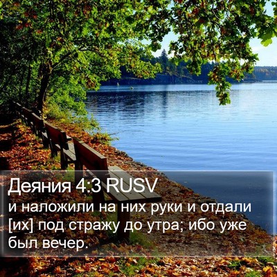 Деяния 4:3 RUSV Bible Verse Image