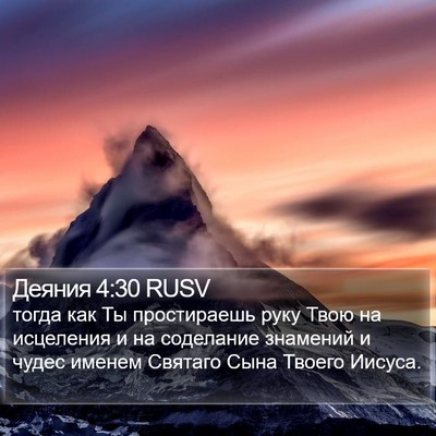 Деяния 4:30 RUSV Bible Verse Image