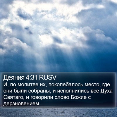 Деяния 4:31 RUSV Bible Verse Image