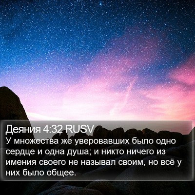 Деяния 4:32 RUSV Bible Verse Image