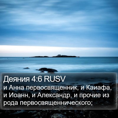 Деяния 4:6 RUSV Bible Verse Image