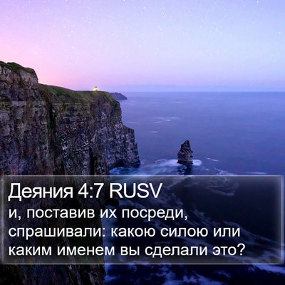 Деяния 4:7 RUSV Bible Verse Image