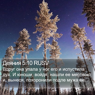 Деяния 5:10 RUSV Bible Verse Image