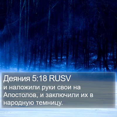 Деяния 5:18 RUSV Bible Verse Image