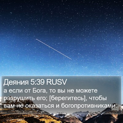 Деяния 5:39 RUSV Bible Verse Image