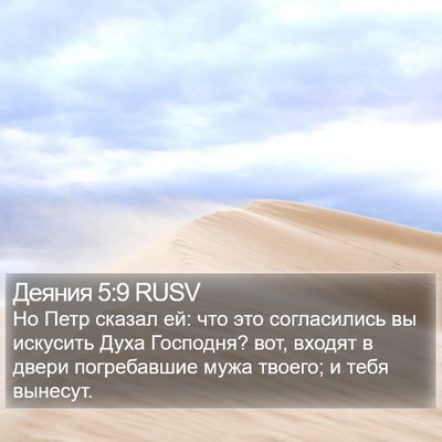 Деяния 5:9 RUSV Bible Verse Image